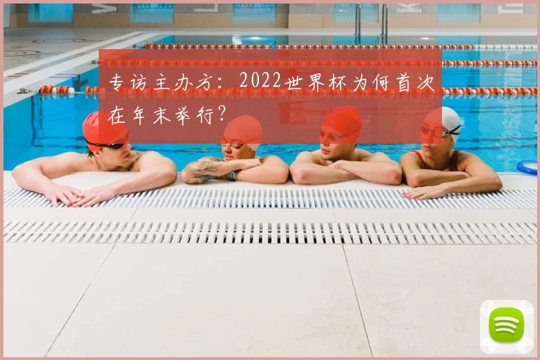 专访主办方:2022世界杯为何首次在年末举行?