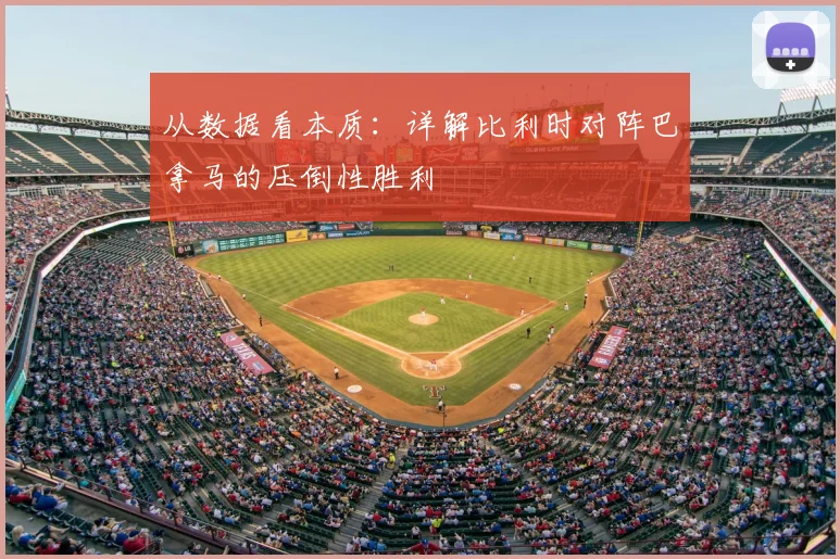 从数据看本质:详解比利时对阵巴拿马的压倒性胜利
