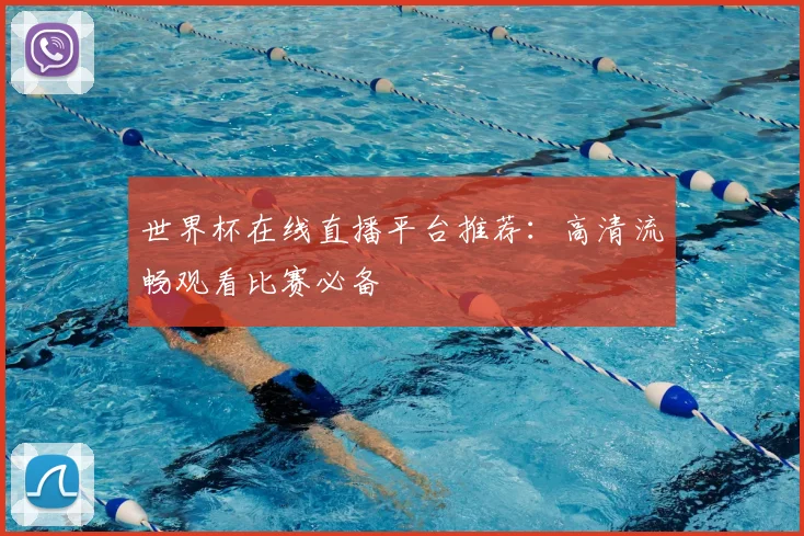 世界杯在线直播平台推荐:高清流畅观看比赛必备