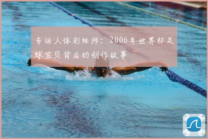 专访人体彩绘师:2006年世界杯足球宝贝背后的创作故事