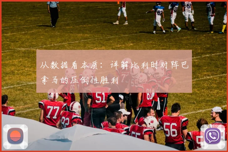 从数据看本质:详解比利时对阵巴拿马的压倒性胜利