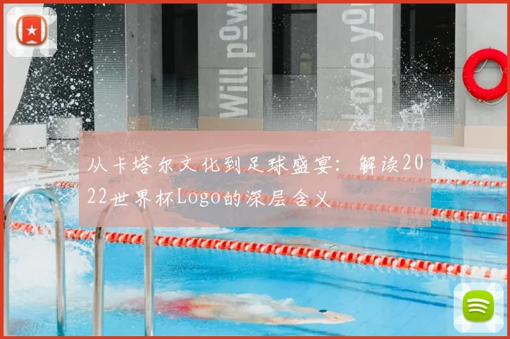 从卡塔尔文化到足球盛宴:解读2022世界杯Logo的深层含义