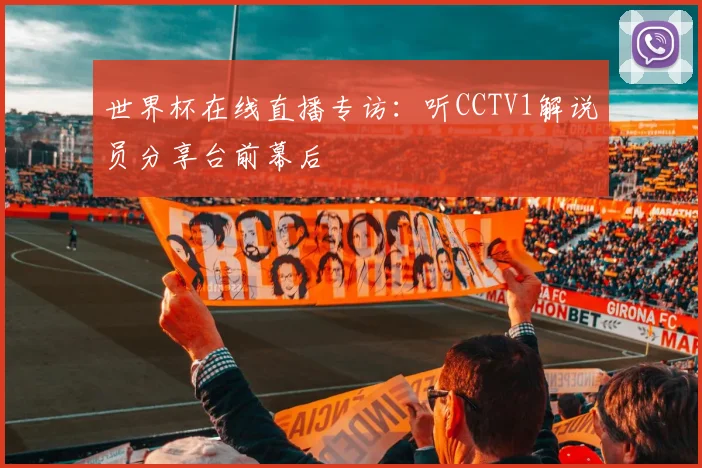 世界杯在线直播专访:听CCTV1解说员分享台前幕后