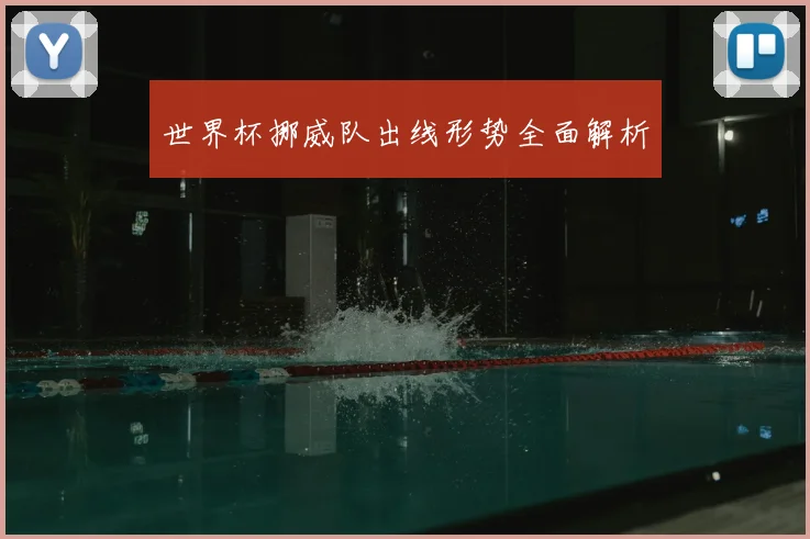 世界杯挪威队出线形势全面解析