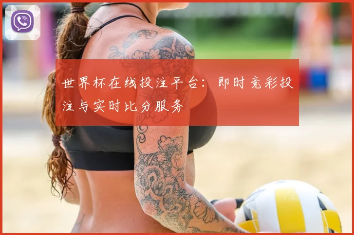 世界杯在线投注平台:即时竞彩投注与实时比分服务