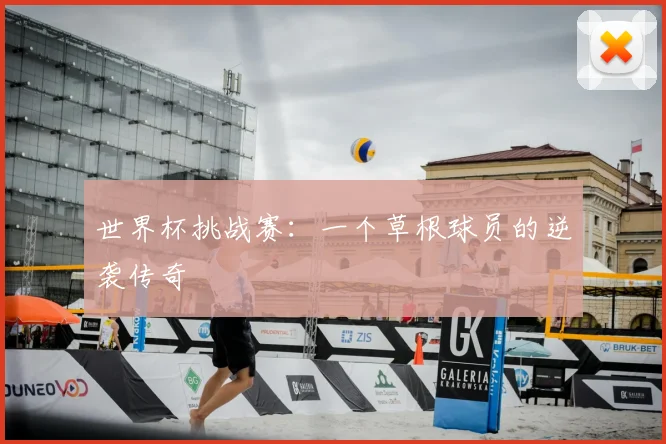 世界杯挑战赛:一个草根球员的逆袭传奇