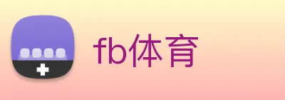 fb体育 logo